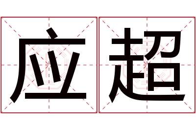 应超名字寓意