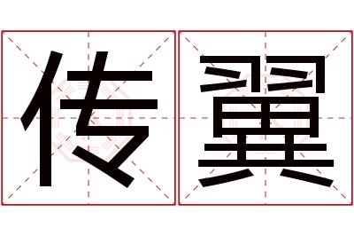 传翼名字寓意