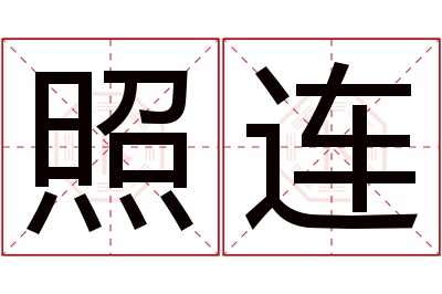 照连名字寓意