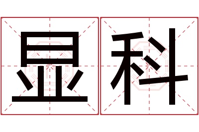 显科名字寓意