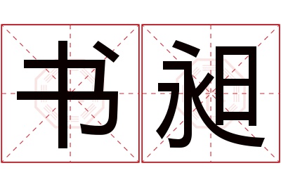 书昶名字寓意