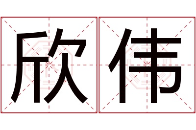 欣伟名字寓意