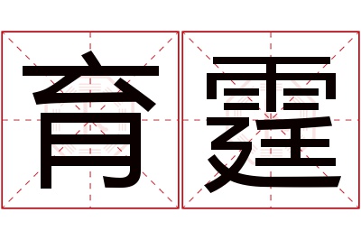 育霆名字寓意