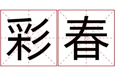 彩春名字寓意