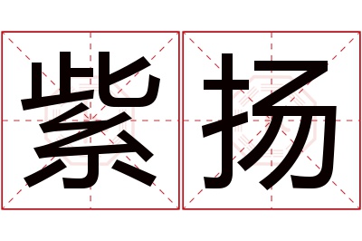 紫扬名字寓意