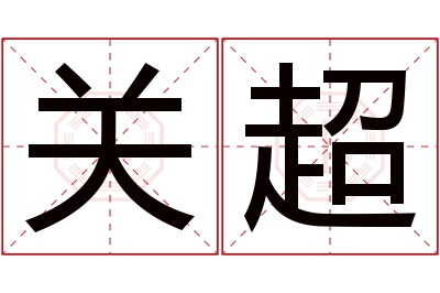 关超名字寓意