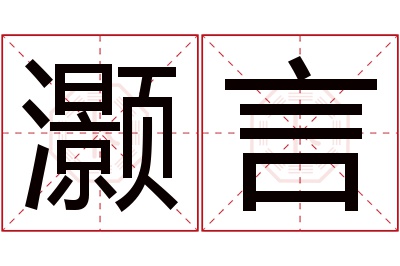 灏言名字寓意