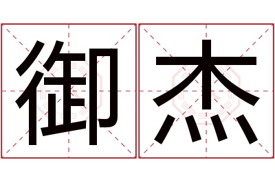 御杰名字寓意