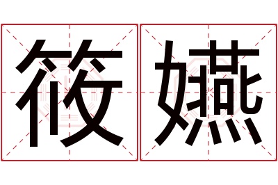 筱嬿名字寓意