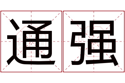 通强名字寓意