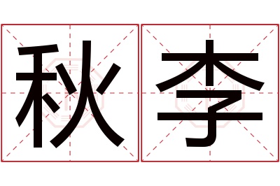 秋李名字寓意