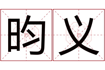 昀义名字寓意