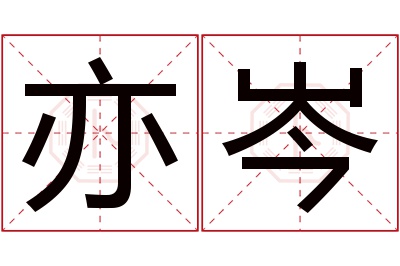 亦岑名字寓意