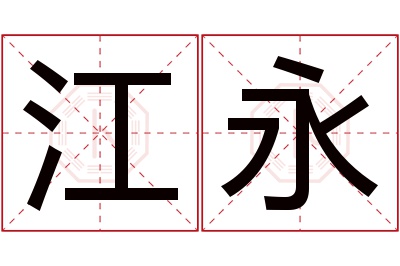 江永名字寓意