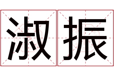 淑振名字寓意