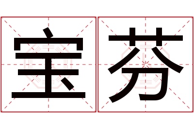 宝芬名字寓意