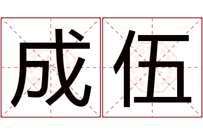 成伍名字寓意