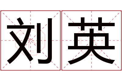 刘英名字寓意