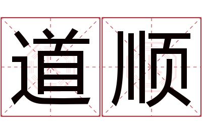 道顺名字寓意