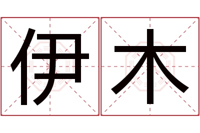 伊木名字寓意