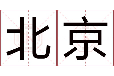 北京名字寓意