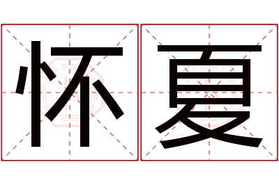 怀夏名字寓意