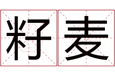 籽麦名字寓意