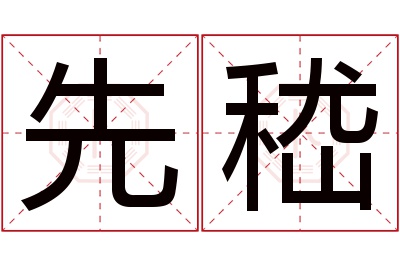 先嵇名字寓意