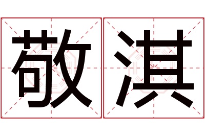 敬淇名字寓意