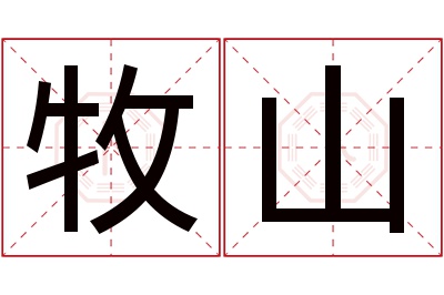 牧山名字寓意