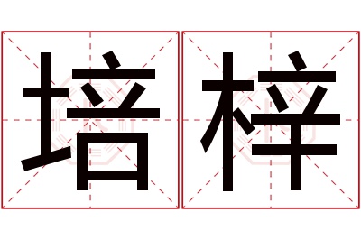 培梓名字寓意