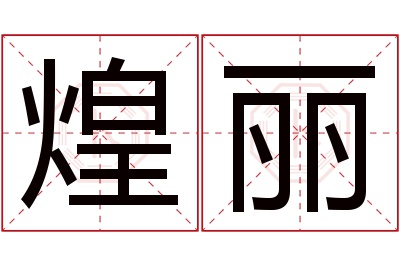 煌丽名字寓意