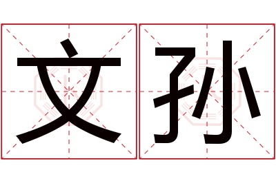 文孙名字寓意