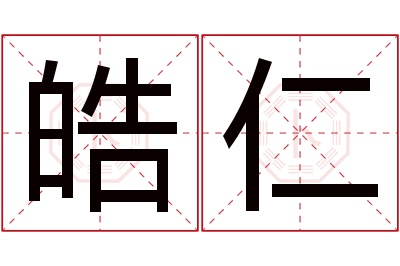 皓仁名字寓意