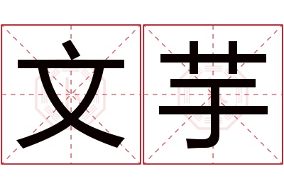 文芋名字寓意