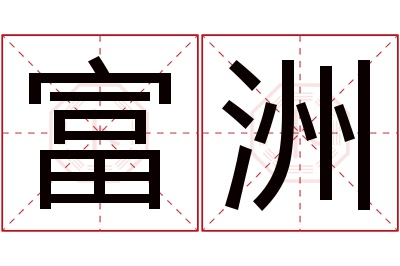 富洲名字寓意