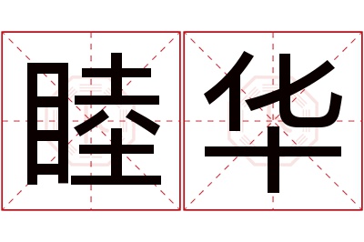 睦华名字寓意