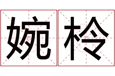 婉柃名字寓意