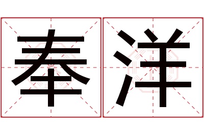 奉洋名字寓意