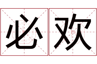 必欢名字寓意