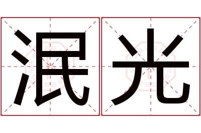 泯光名字寓意