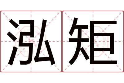 泓矩名字寓意