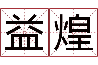 益煌名字寓意