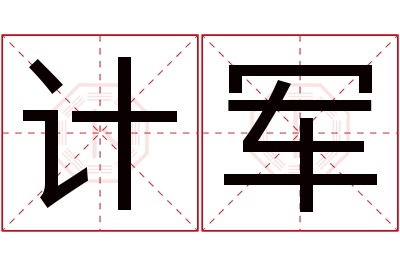 计军名字寓意