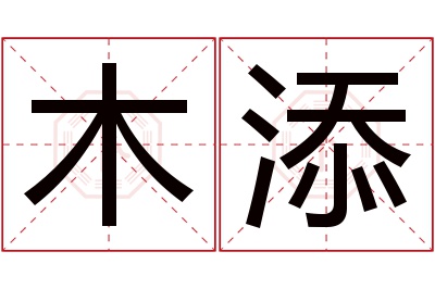 木添名字寓意