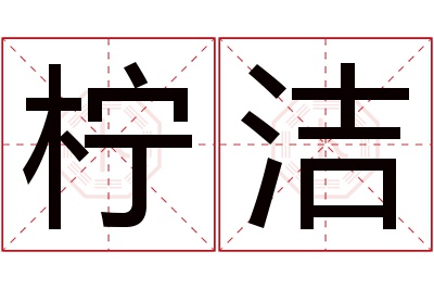 柠洁名字寓意