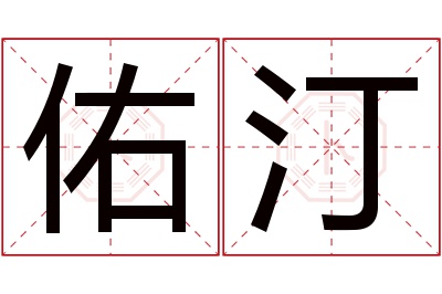 佑汀名字寓意