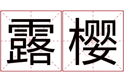 露樱名字寓意