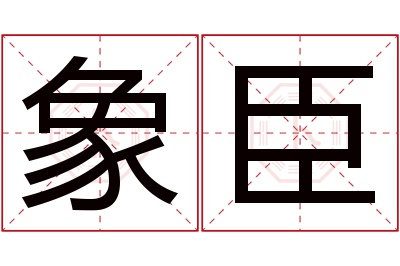 象臣名字寓意