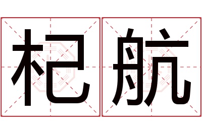 杞航名字寓意